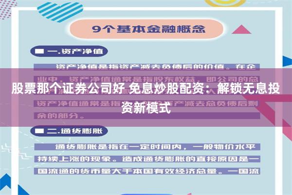 股票那个证券公司好 免息炒股配资：解锁无息投资新模式