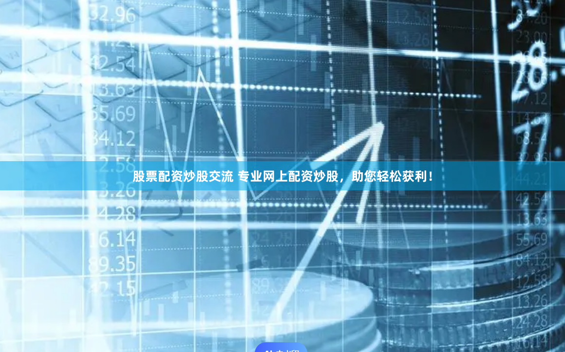 股票配资炒股交流 专业网上配资炒股，助您轻松获利！