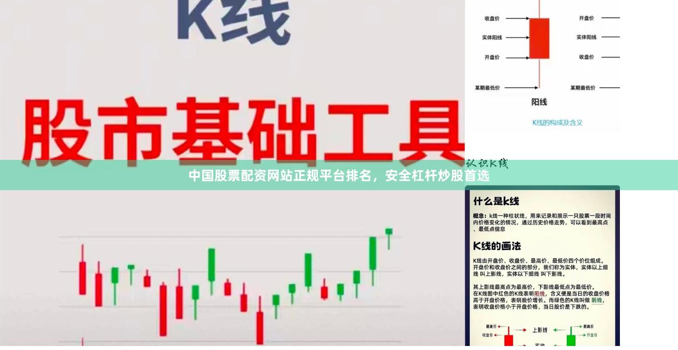 中国股票配资网站正规平台排名，安全杠杆炒股首选