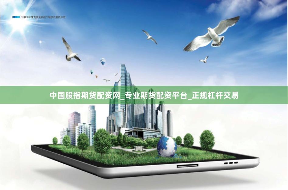中国股指期货配资网_专业期货配资平台_正规杠杆交易