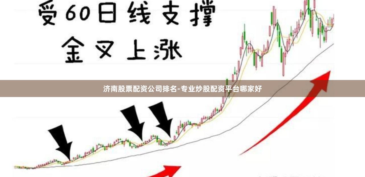 济南股票配资公司排名-专业炒股配资平台哪家好