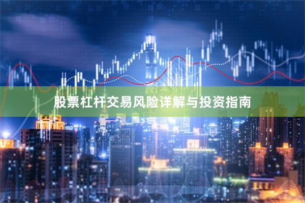 股票杠杆交易风险详解与投资指南
