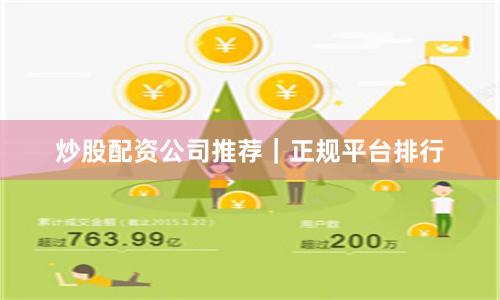 炒股配资公司推荐｜正规平台排行