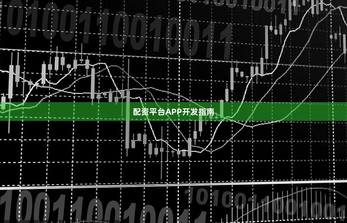 配资平台APP开发指南