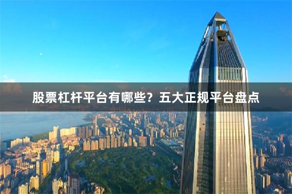 股票杠杆平台有哪些？五大正规平台盘点