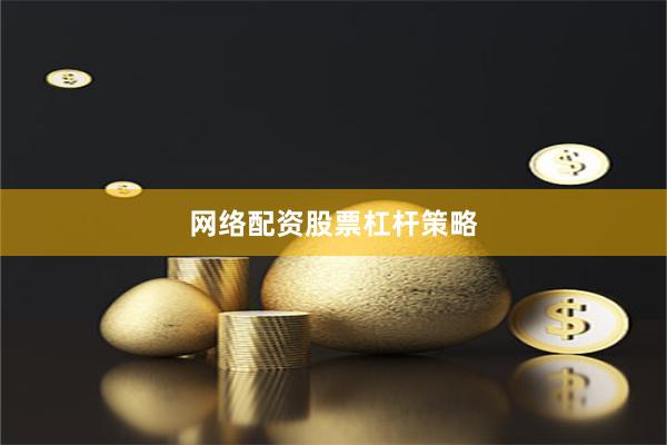 网络配资股票杠杆策略