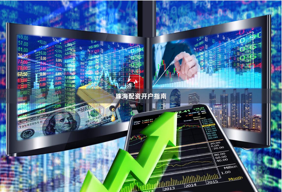 珠海配资开户指南