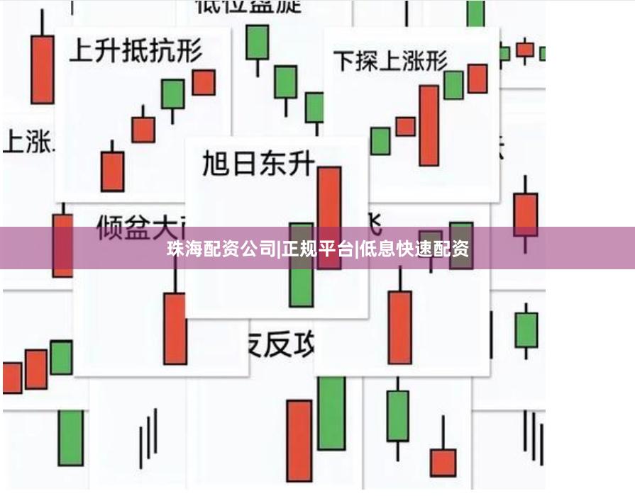珠海配资公司|正规平台|低息快速配资