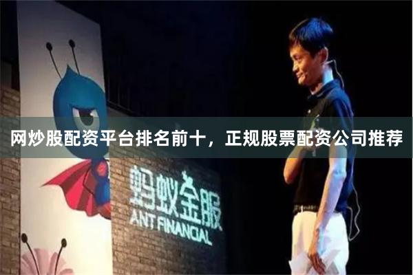 网炒股配资平台排名前十，正规股票配资公司推荐
