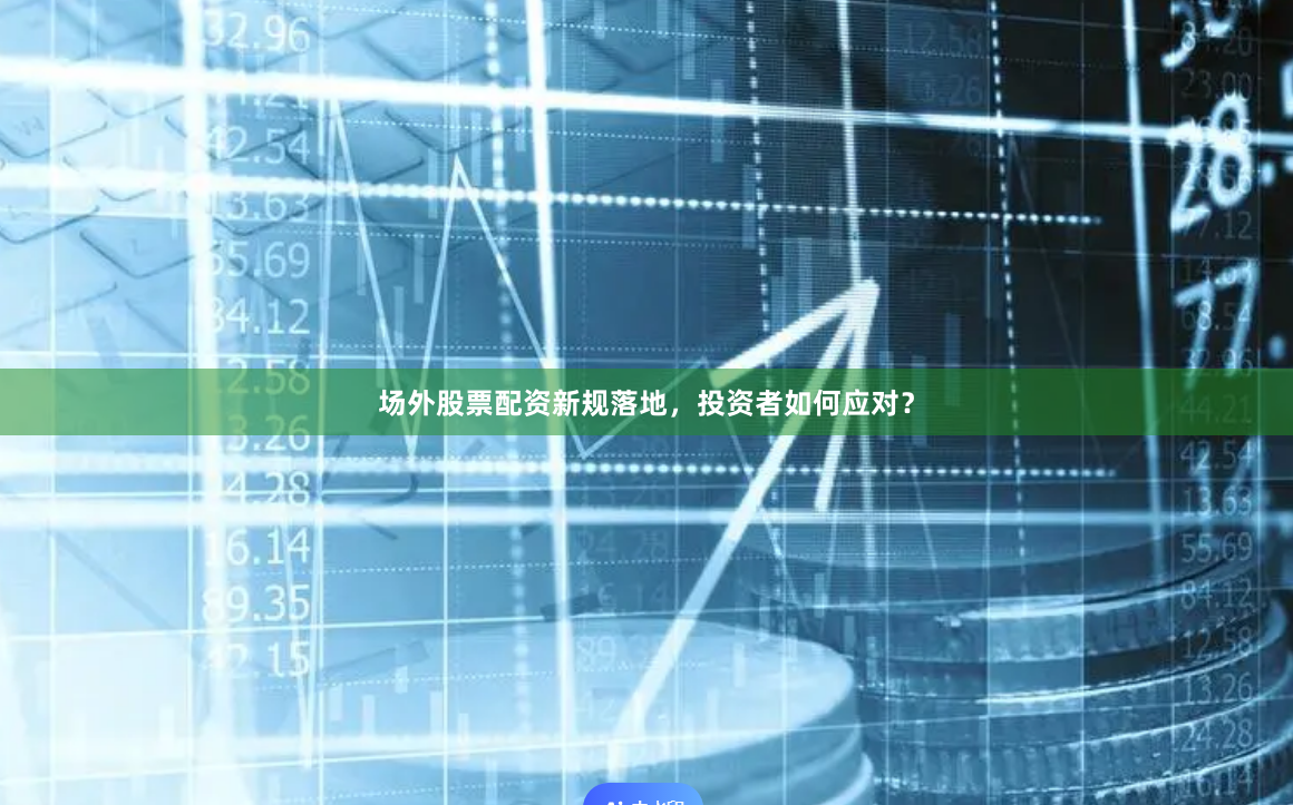 场外股票配资新规落地，投资者如何应对？